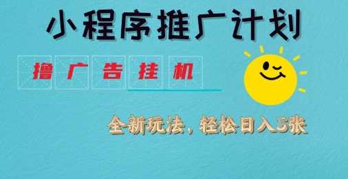 小程序推广计划，撸广告挂G2.0玩法，日均几张【揭秘】-玩备项目资源网