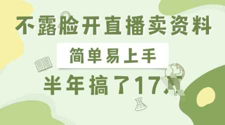 不露脸开直播卖资料，简单易上手，半年搞了17个W，长期正规项目-玩备项目资源网