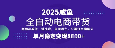 全网首发【闲鱼全自动电商带货】三年磨一剑，一朝露锋芒，单月稳定变现8k+【揭秘】-玩备项目资源网