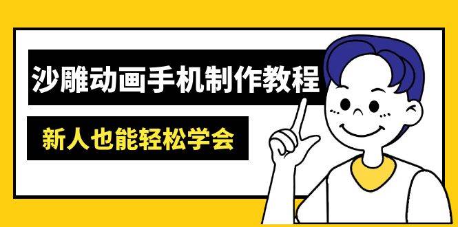 （14599期）沙雕动画手机制作教程：AM软件操作、素材处理、动画制作、AI工具应用等等-玩备项目资源网