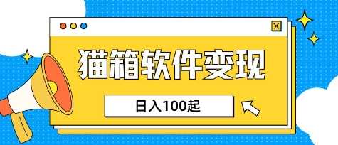 小众AI赛道，猫箱APP挣取收益，上班族专属小项目，日入100-150-玩备项目资源网