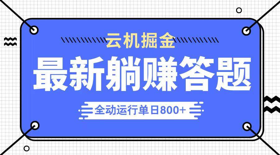 （14101期）躺赚答题，单设备轻松日入800+，今年最牛逼的项目上线-玩备项目资源网