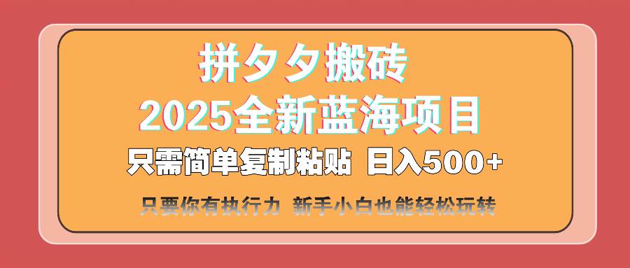 （14104期）拼夕夕搬砖  日入500+ 2025最新蓝海项目 只需简单复制粘贴 日入500+ 新…-玩备项目资源网