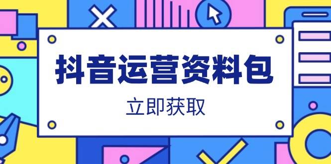 （14106期）抖音运营资料包：爆款文案、营销方案、口播文案、代运营模板、策划方案等-玩备项目资源网