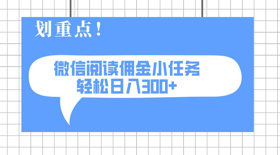 （14107期）2025最新微信阅读小任务，0成本，轻松日入300+可矩阵可放大-玩备项目资源网