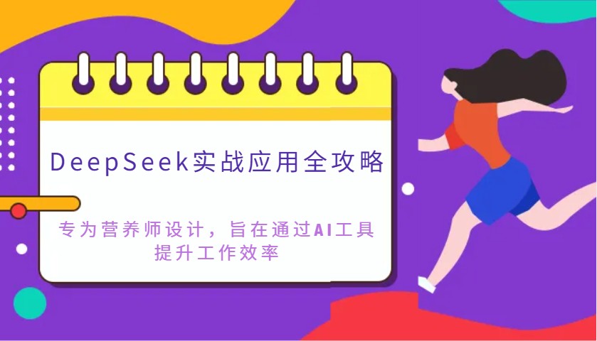 DeepSeek实战应用全攻略：专为营养师设计，旨在通过AI工具提升工作效率-玩备项目资源网