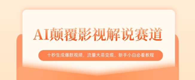 AI颠覆影视解说赛道，十秒生成爆款视频，流量大易变现，新手小白必看教程-玩备项目资源网