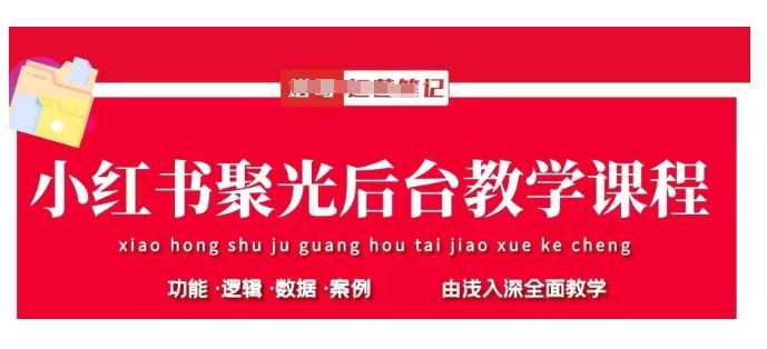 小红书聚光后台教学，小红书聚光投放的基本原理、策略和实践操作-玩备项目资源网