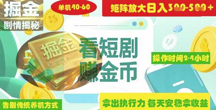 揭秘短剧广告掘金高阶玩法如何矩阵操作实现单日2-4小时收益3-5张-玩备项目资源网