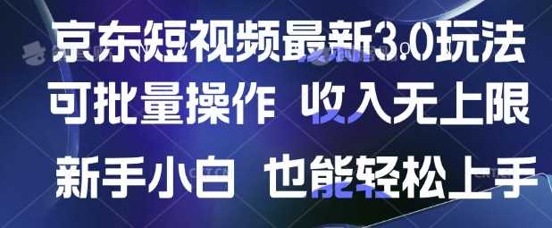 京东短视频最新玩法，可批量操作，收入无上限 新手也能轻松上手【揭秘】-玩备项目资源网