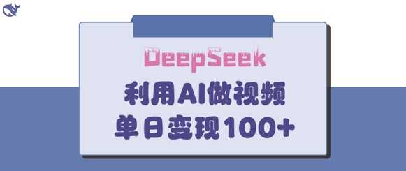 DeepSeek妙法，家庭教育作品皆热门，单日变现150+-玩备项目资源网