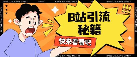 B站最新截流玩法靠此方法可日引流200+-玩备项目资源网