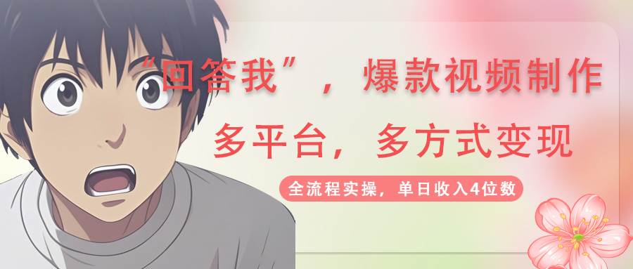 （14116期）回答我爆款视频,自带流量，AI拉新，分成计划等多方式、多平台变现，单…-玩备项目资源网