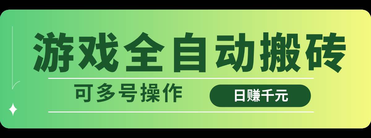 （14118期）游戏全自动搬砖，日赚千元，可多号操作-玩备项目资源网