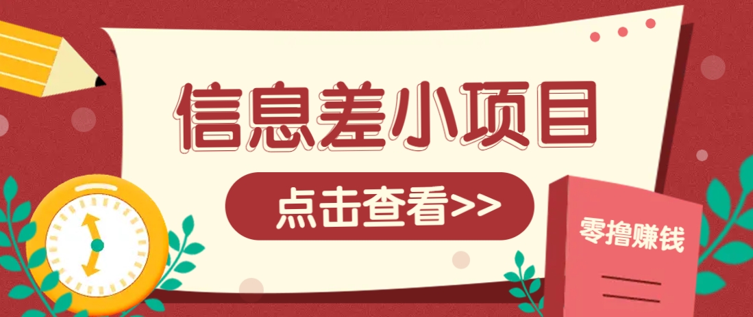 信息差小项目，零成本操作一单1元，轻松赚点零花钱。-玩备项目资源网
