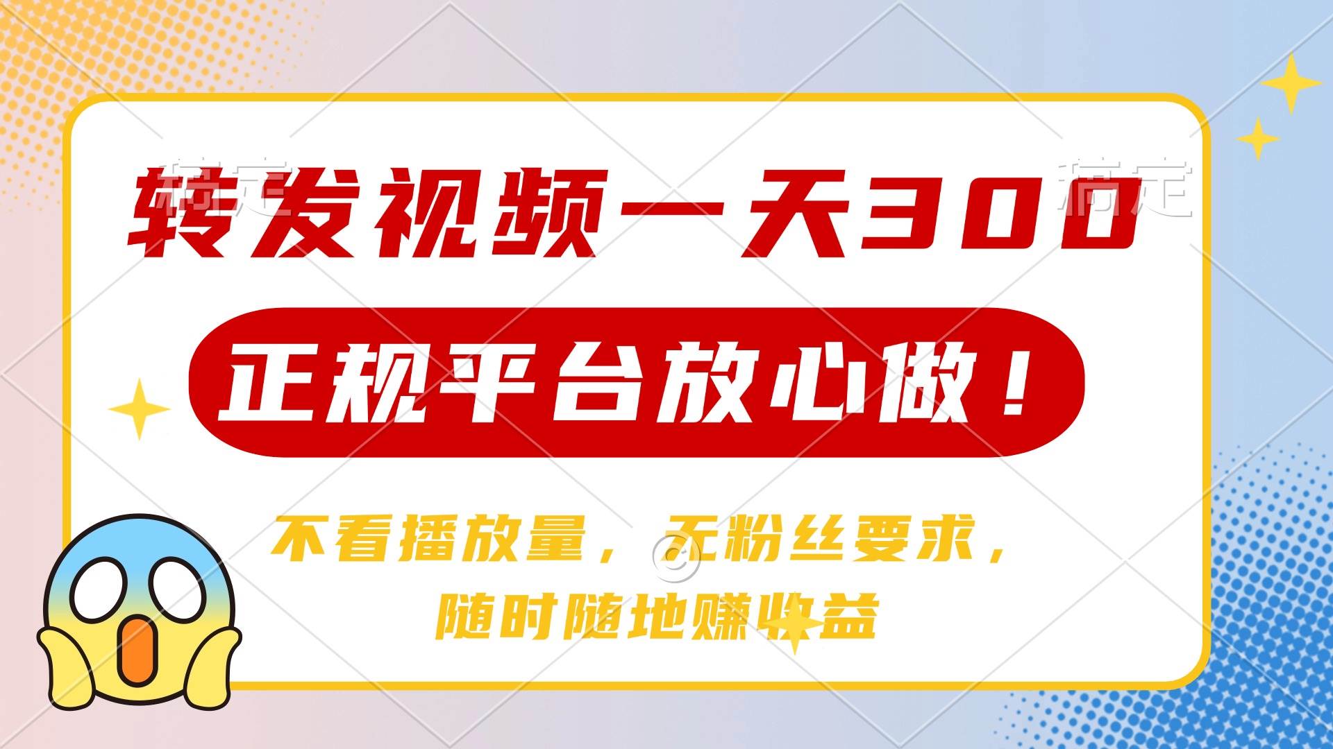 （14121期）转发视频一天300+，正规平台放心做，不看播放量，无粉丝要求，随时随地…-玩备项目资源网
