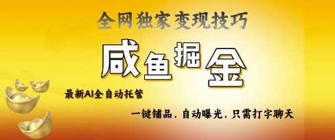 2025咸鱼AI全自动托管电商带货，掌握流量密码，开启躺Z新模式【揭秘】-玩备项目资源网