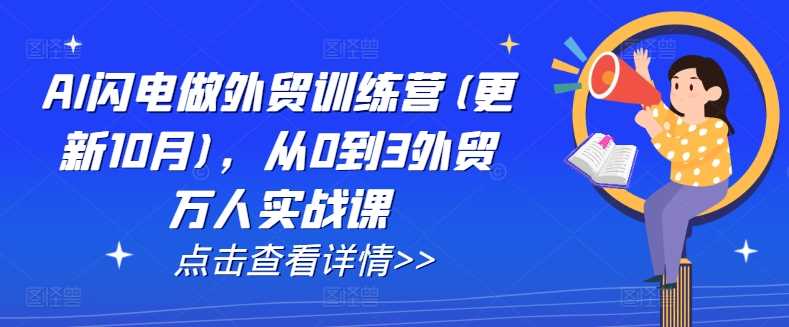 AI闪电做外贸训练营(更新25年3月)，从0到3外贸万人实战课-玩备项目资源网