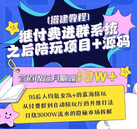 继付费进群系统之后，陪聊系统搭建教程+源码以及变现思路-玩备项目资源网