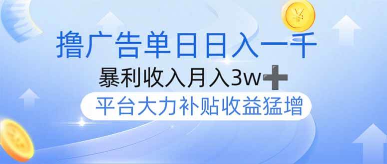 （14127期）撸广告躺赚，单设备日入1000+，月入3w+，今年最强撸广告上线-玩备项目资源网