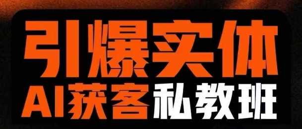 引爆实体AI模板引流私教班，从0~1讲透实体短视频获客-玩备项目资源网