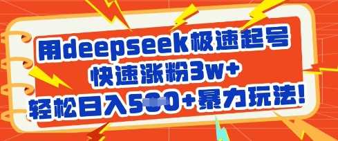 用deepseek极速起号，快速涨粉3w+，轻松日入5张+暴力玩法-玩备项目资源网