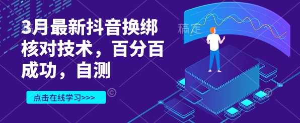 3月最新抖音换绑核对技术，百分百成功，自测-玩备项目资源网