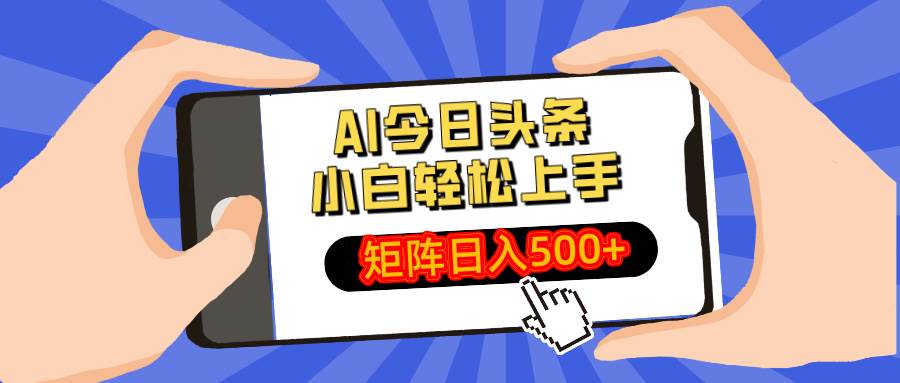 （14133期）AI今日头条最新玩法，小白轻松矩阵日入500+-玩备项目资源网