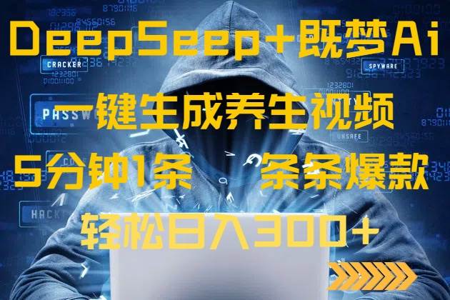 （14134期）DeepSeek+既梦Ai生成养生视频，5分钟一条，条条爆款，轻松日入300+-玩备项目资源网