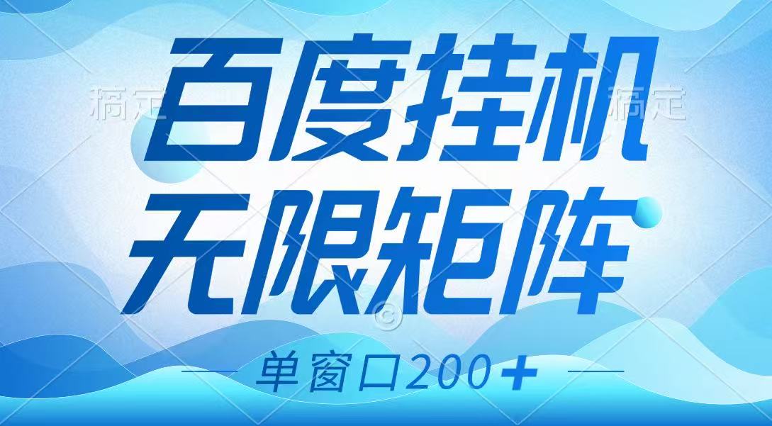 百度挂机项目，可矩阵无限多开，羊毛无限薅，无脑操作长期稳定-玩备项目资源网