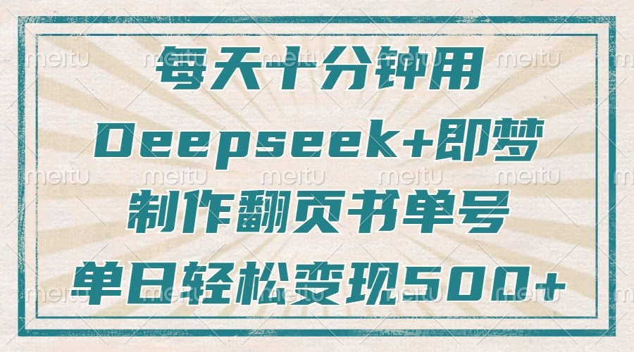 每天十分钟，用Deepseek+即梦，制作翻页书单号，疯狂涨粉，单日轻松变现500+-玩备项目资源网