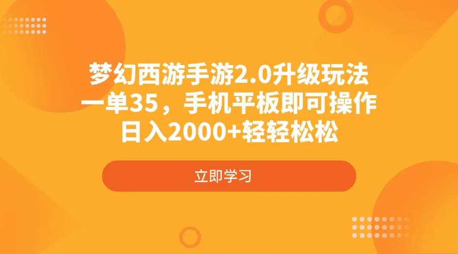 （4137期）梦幻西游手游2.0升级玩法，一单35，手机平板即可操作，日入2000+轻轻松松-玩备项目资源网