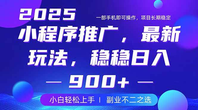 （14137期）25年小程序掘金最新玩法，稳稳日入900+，副业兼职的不二之选-玩备项目资源网