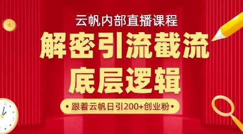 云帆内部直播课·首次解密彻底打通你的引流思路，从底层逻辑到实操落地，当天引爆你的通讯录-玩备项目资源网
