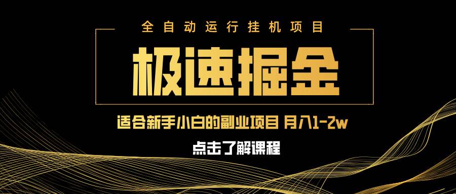 （14138期）急速掘金，单设备日入600+，小白轻松月入一万八 副业的不二之选-玩备项目资源网