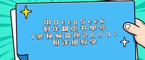 用DeepSeek制作翻页书单号，1条视频变现上千，附详细教学-玩备项目资源网