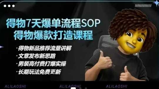 得物电商【合集】得物选品逻辑、细节优化、定价、爆款打造，7天打爆单品SOP，细致教学等-玩备项目资源网