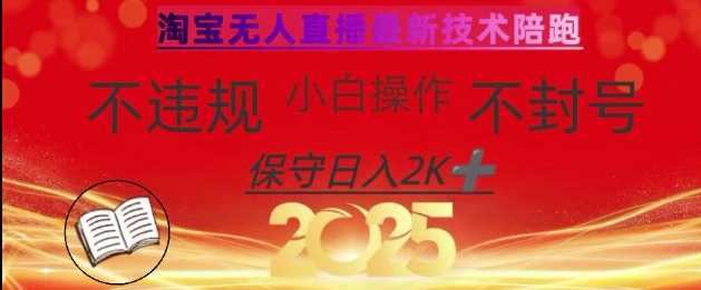 2025年淘宝无人直播带货10.0，全新技术，不违规，不封号，纯小白操作，日入数张【揭秘】-玩备项目资源网