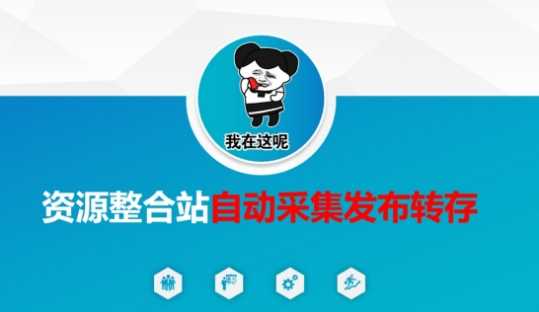 资源整合站自动采集发布转存，解放双手-玩备项目资源网