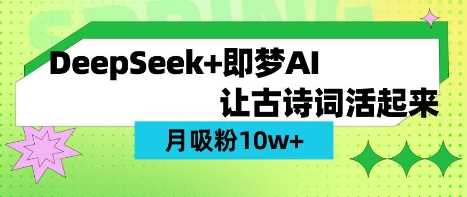 用DeepSeek做AI 古诗词视频，涨粉 10W+(保姆级教程)-玩备项目资源网