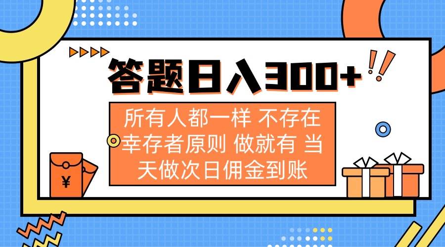 （14140期）答题日入300+ 所有人都一样 不存在幸存者原则 做就有 当天做次日佣金到账-玩备项目资源网