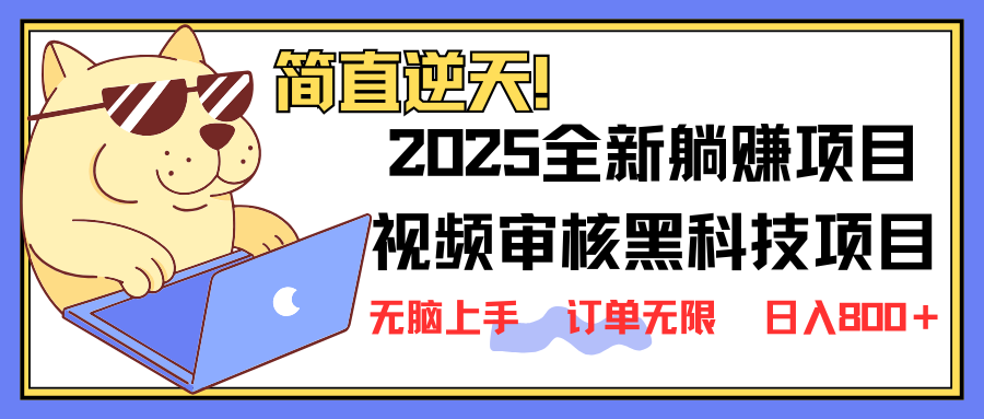 （14141期）2025 全新视频审核黑科技项目登场，新手小白无脑上手5秒闭眼出单，订单…-玩备项目资源网