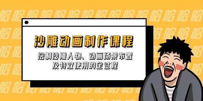 （14143期）沙雕动画制作课程：绘制沙雕人物、动画场景布置及特效使用的全过程-玩备项目资源网