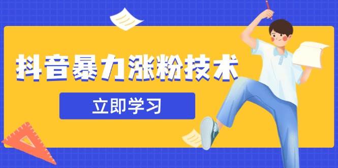 （14147期）抖音暴力涨粉技术：一天轻松1-10万粉，技术不确定真实性，自测-玩备项目资源网