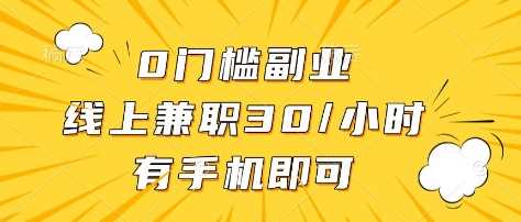 0门槛副业，线上兼职30一小时，有部手机即可【揭秘】-玩备项目资源网