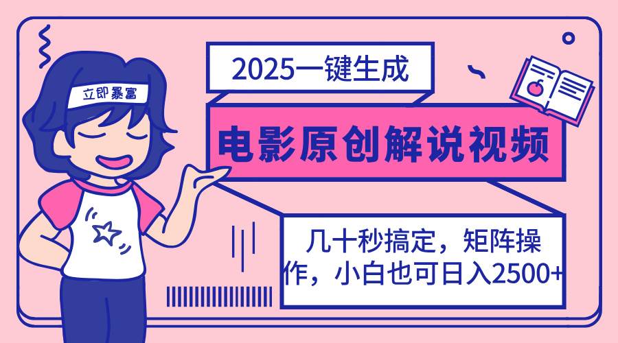 （14154期）2025最新一键生成原创电影解说视频，小白也可无脑矩阵操作，一天几分钟…-玩备项目资源网