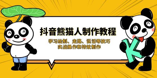 抖音熊猫人制作教程，学习绘制、走路、说话等技巧，实战操作和特效制作-玩备项目资源网