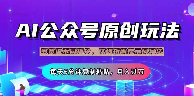 （14154期）公众号流量主多赛道玩法详解，Ai原创文章，每天5分钟复制粘贴，轻松月…-玩备项目资源网