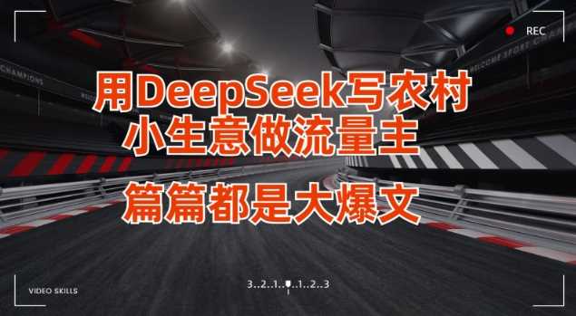 用DeepSeek写小生意做流量主，篇篇都是大爆文-玩备项目资源网