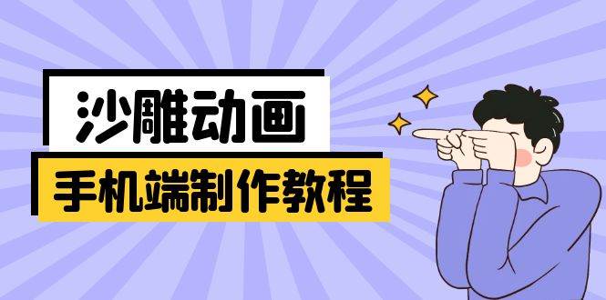 （14157期）手机端沙雕动画制作教程：涵盖软件操作、文案创作、美术设计、动作衔接等-玩备项目资源网